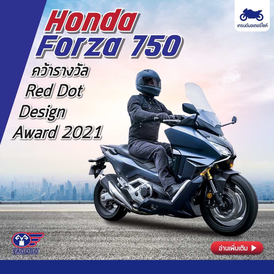 Honda Forza 750 คว้ารางวัล Red Dot Design Award 2021