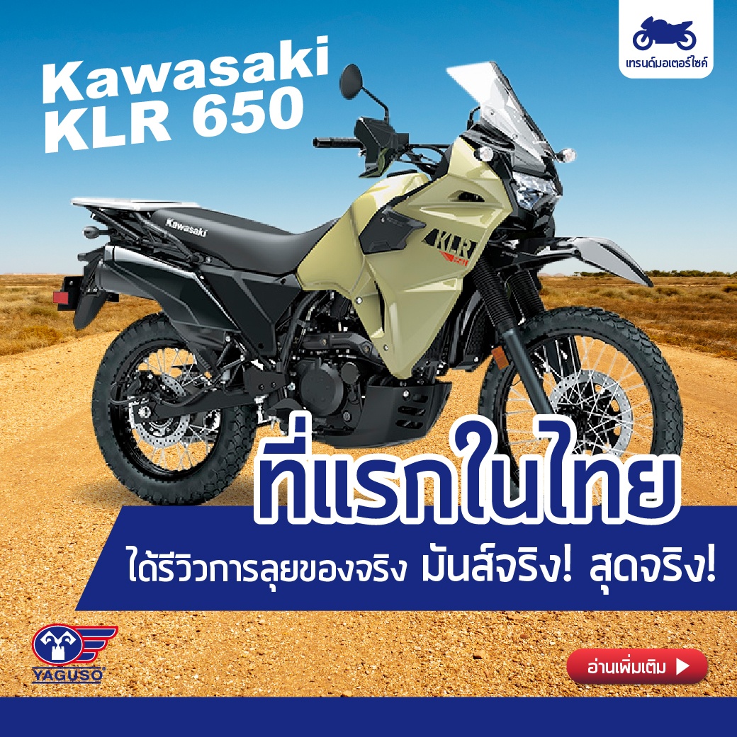 Kawasaki KLR 650 ที่แรก ๆ ในไทย ได้รีวิวการลุยของจริง มันส์จริง สุดจริง
