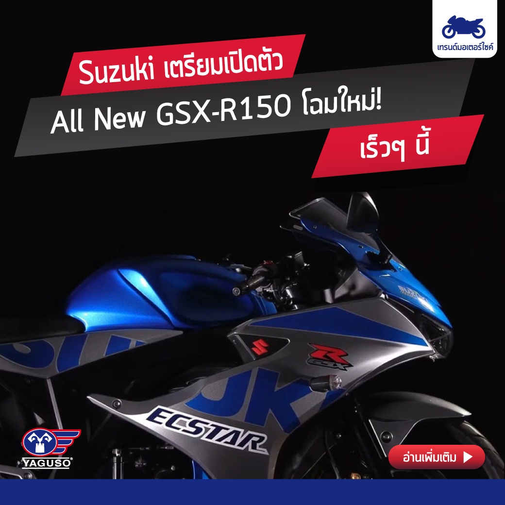 Suzuki เตรียมเปิดตัว All New GSX-R150 โฉมใหม่! เร็วๆ นี้