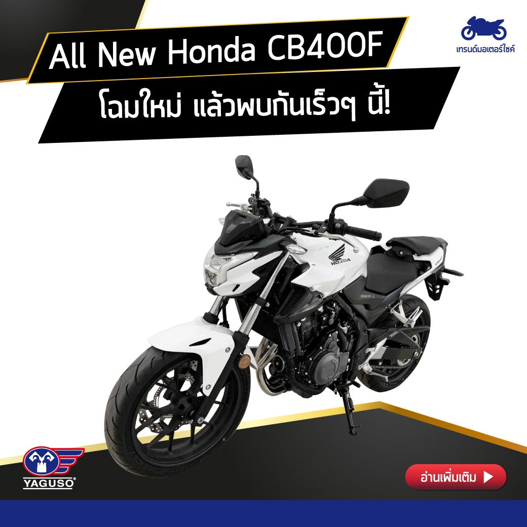 All New Honda CB400F โฉมใหม่ แล้วพบกันเร็วๆ นี้!